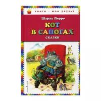 Перро Ш. Кот в сапогах. Сказки (ил. А. Власовой) 978-5-04-091672-6