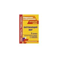 Гулуева Т.С. "Окружающий мир. 2 класс. Поурочное планирование. Система уроков по учебнику О.Н. Федотовой, Г.В. Трафимовой, С.А. Трафимова. "Перспективная начальная школа""