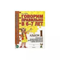 Гомзяк. Говорим правильно в 6-7 лет. Альбом №1. Упражнения по обучению грамоте детей подготовительной логогруппы (Гном)