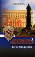 Захар галгаска: контора"-2. все не так, ребята"