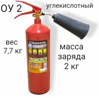 Огнетушитель углекислотный ОУ-2 ВСЕ