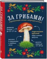 Ильина Т. А. За грибами. Карманный атлас-определитель