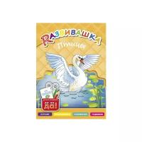 Развивашка. Птицы. Пособие для детей 3-6 лет. Английский язык