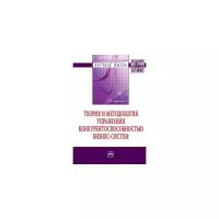 Андреев В.А. "Теория и методология управления конкурентоспособностью бизнес-систем: Монография"
