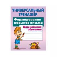 Петренко С.В. "Универсальный тренажер. Дошкольное обучение. Формирование навыков письма"