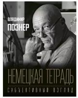 Познер В. "Немецкая тетрадь. Субъективный взгляд"