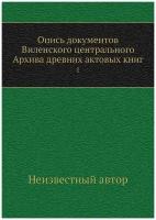 Опись документов Виленского центрального Архива древних актовых книг. 1