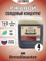 Солодовый концентрат Brendimaster "Ржаной самогон", 4 кг