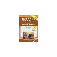 Симонова Е.В. История России XIX век. 8 класс. Рабочая тетрадь с комплектом контурных карт. ФГОС. Учебно-методический комплект