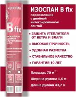 Пароизоляционная пленка с двойной интегрированной лентой Изоспан B fix 70м2, длина рулона 43,75 м, ширина 1,6 м, для кровли, стен и перекрытий