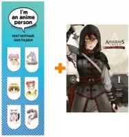 Набор Манга Assassin's Creed: Меч Шао Цзюнь. Том 1 + Закладка I`m An Anime Person магнитная 6-Pack