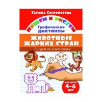 Сыропятова Г. "Рисуем по клеточкам. Животные жарких стран (для детей 4-6 лет)"