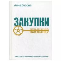 Бузова А. "Закупки наизнанку"