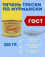 Печень трески по-Мурмански ГОСТ / паштет / 250 гр