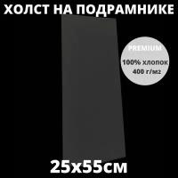 Холст на подрамнике грунтованный 25х55 см, плотность 400 г/м2 для рисования