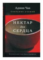 Чаа Аджан "Нектар для сердца. Собрание учений"