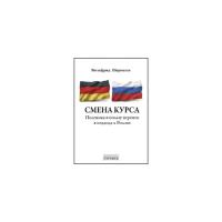 Шарнагль Вильфрид "Смена курса. Полемика в пользу перемен в подходе к России"