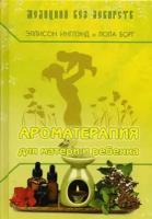 Книга "Ароматерапия для матери и ребёнка" Эллисон Инглэнд, Лола Борг