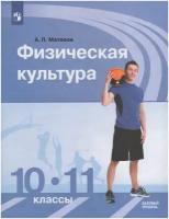 Физическая культура. 10-11 классы. Учебник. Базовый уровень / Матвеев А. П. / 2021