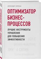 Оптимизатор бизнес-процессов. Лучшие инструменты управления для повышения эффективности