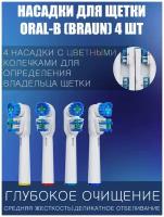 Сменные насадки для электрической зубной щетки, совместимые с Oral-B (Braun), 4 шт./ насадки Oral-B