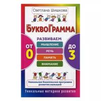 Шишкова С.Ю. "Буквограмма. От 0 до 3. Развиваем мышление, речь, память, внимание"