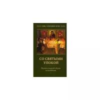 Горюнова-Борисова А.Г. "Со святыми упокой. Православный обряд погребения. Утешение скорбящим о смерти близких"