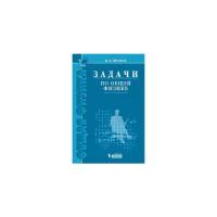 Иродов И.Е. "Задачи по общей физике. Учебное пособие для вузов"