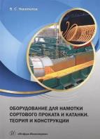 Оборудование для намотки сортового проката и катанки. Теория и конструкции. Учебное пособие