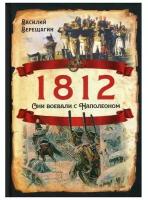 1812. Они воевали с Наполеоном