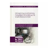 Шулбаева М.Т. и др. "Процессы и аппараты пищевых производств и биотехнологии. 2-е изд., испр."