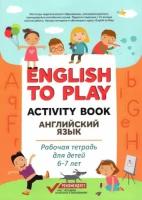 жукова, николаева: english to play. activity book. английский язык. рабочая тетрадь для детей 6-7 лет