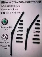 Дворники Skoda Octavia A5/A7 Volkswagen Golf 5/6 Passat B6/B7 комплект 600/475 мм