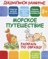 раскрась по образцу морское путешествие""