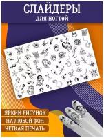 Слайдеры для дизайна ногтей. Декор для маникюра. Водные наклейки. Стикер для Педикюра. Олд скул