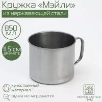 Кружка из нержавеющей стали, 850 мл, d=11,5 см