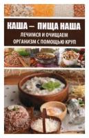 Каша - пища наша. Лечимся и очищаем организм с помощью круп