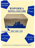 Короб почтовый / Коробка Почта России M 300x200x150 нового образца, набор из 3 шт