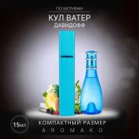 Духи по мотивам Davidoff "Cool Water" 15 мл, AROMAKO