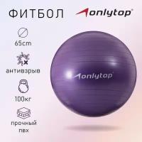 ONLYTOP Фитбол ONLYTOP, d=65 см, 900 г, антивзрыв, цвет фиолетовый