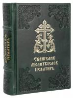 Евангелие. Молитвослов. Псалтирь. Кожаный переплет ручной работы. Цвет темно-зелёный