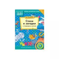 Стихи и загадки о подводных жителях. Пособие для детей 4-6 лет. ФГОС до | Курбанова Юлия Геннадьевна