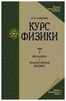 игорь савельев: курс физики. в 3-х томах. том 1. механика. молекулярная физика. учебник