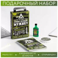 Подарочный набор «Самому крепкому мужику»: ежедневник, открывалка и мыло 75 гр