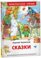 Чуковский К. Сказки. Внеклассное чтение