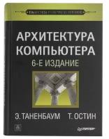 Эндрю Таненбаум, Тод Остин "Книга "Архитектура компьютера" 6-е издание (Э. Таненбаум, Т. Остин)"