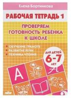 Рабочая тетрадь для детей 6-7 лет "Проверяем готовность ребёнка к школе", часть 1, Бортникова Е., 1 шт