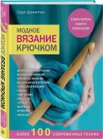 Книга Э "Модное вязание крючком"