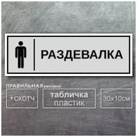 Табличка на дверь "Мужская Раздевалка" 10х30 см., серая+ двусторонний скотч. Правильная реклама