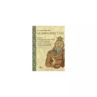 Уоллен Б. Ален "Безмолвие ума. Учение о созерцательном покое, из сокровища ума Дуджома Лингпы «Суть ваджры»"